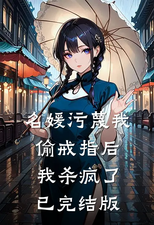 名媛污蔑我偷戒指后，我杀疯了已完结版