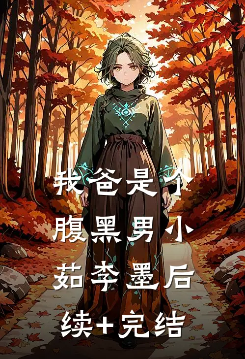 我爸是个腹黑男小茹李墨后续+完结
