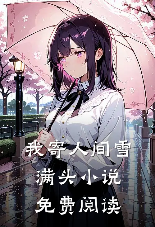 我寄人间雪满头小说免费阅读