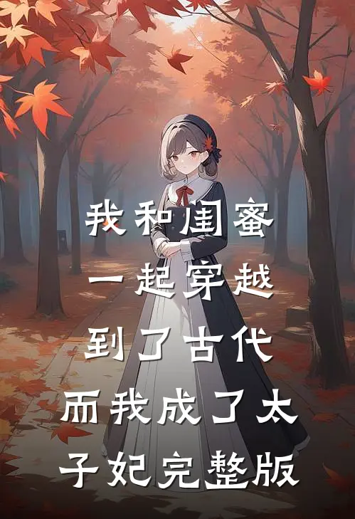 我和闺蜜一起穿越到了古代，而我成了太子妃完整版