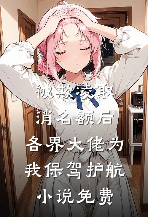 被欺凌取消名额后，各界大佬为我保驾护航小说免费