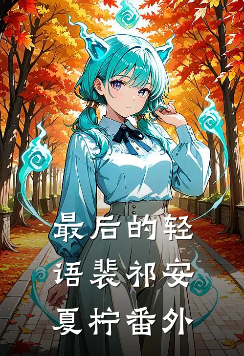 最后的轻语裴祁安夏柠番外
