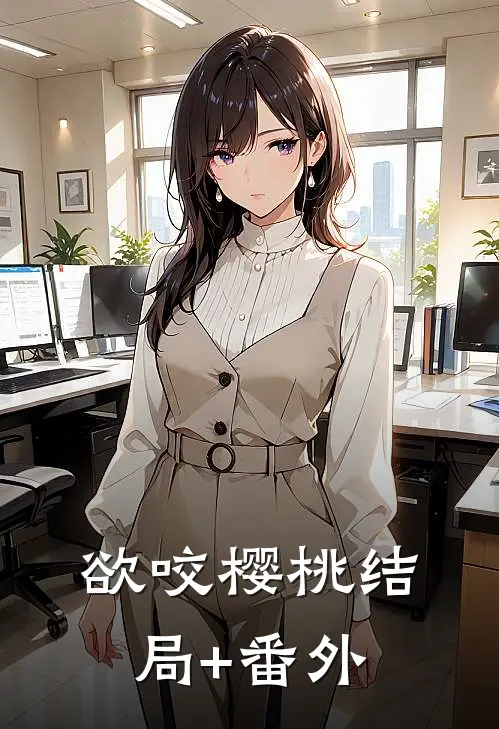 欲咬樱桃结局+番外