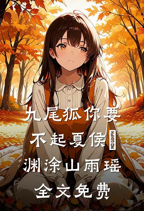 九尾狐你要不起夏侯惇渊涂山雨瑶全文免费