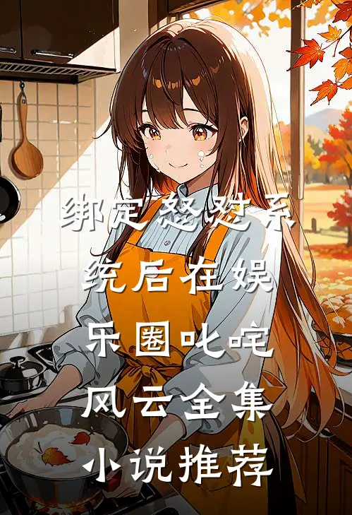 绑定怒怼系统后在娱乐圈叱咤风云全集小说推荐