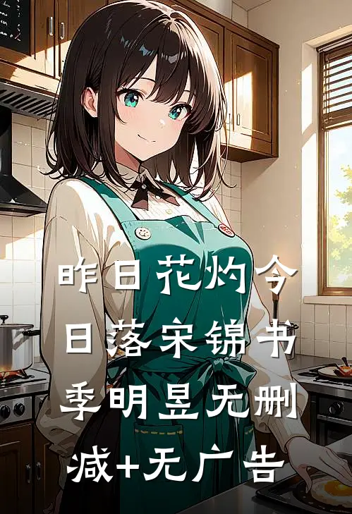 昨日花灼今日落宋锦书季明昱无删减+无广告
