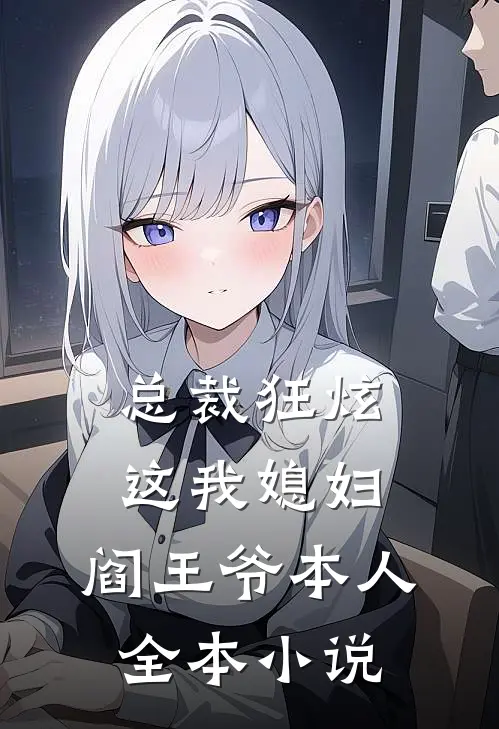 总裁狂炫：这我媳妇，阎王爷本人全本小说
