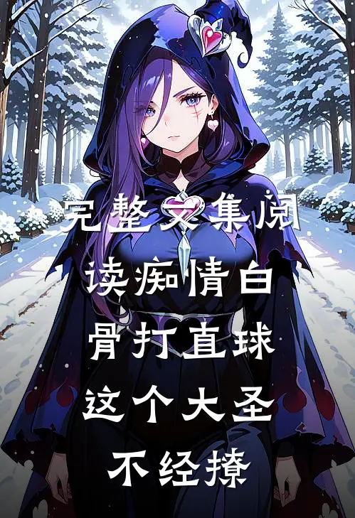 完整文集阅读痴情白骨打直球，这个大圣不经撩