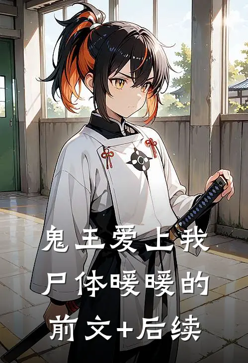 鬼王爱上我，尸体暖暖的前文+后续