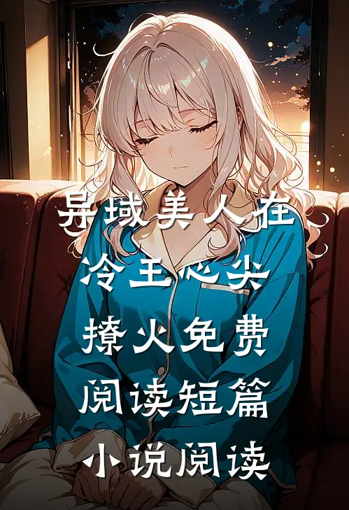 异域美人在冷王心尖撩火免费阅读短篇小说阅读
