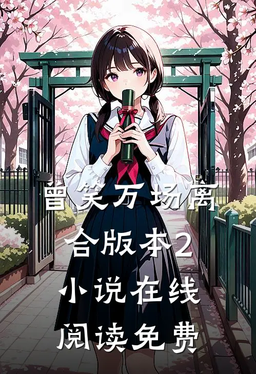 曾笑万场离合版本2小说在线阅读免费