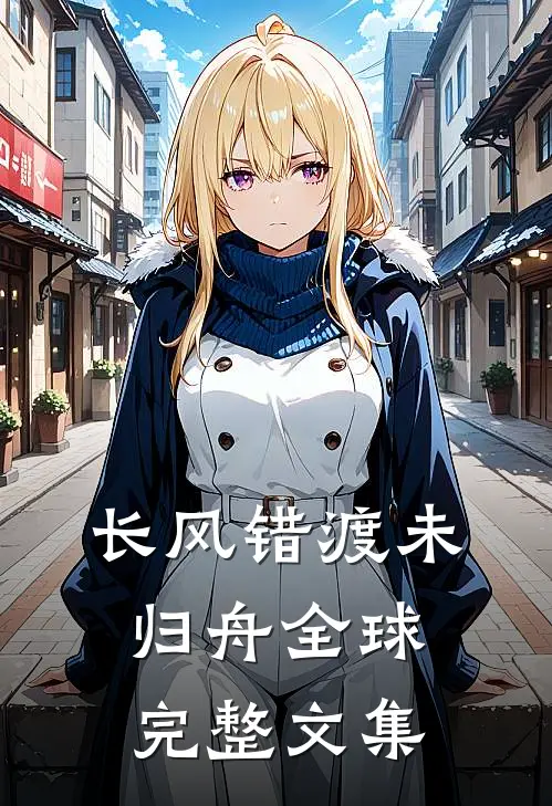 长风错渡未归舟全球完整文集