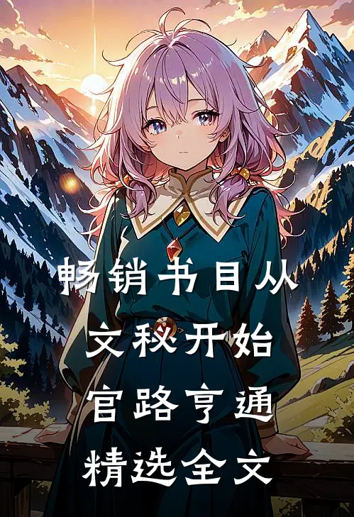 畅销书目从文秘开始，官路亨通精选全文