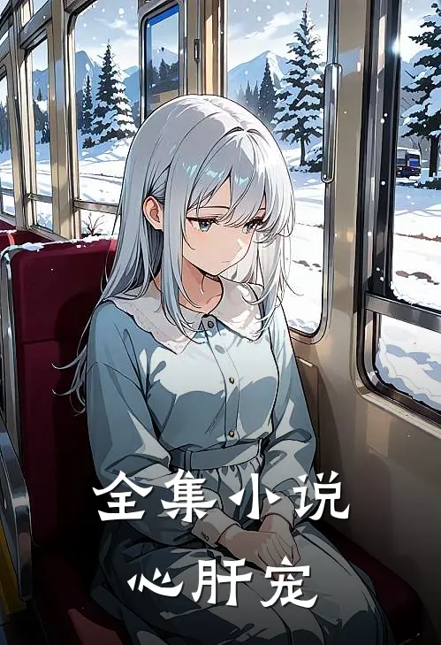 全集小说心肝宠