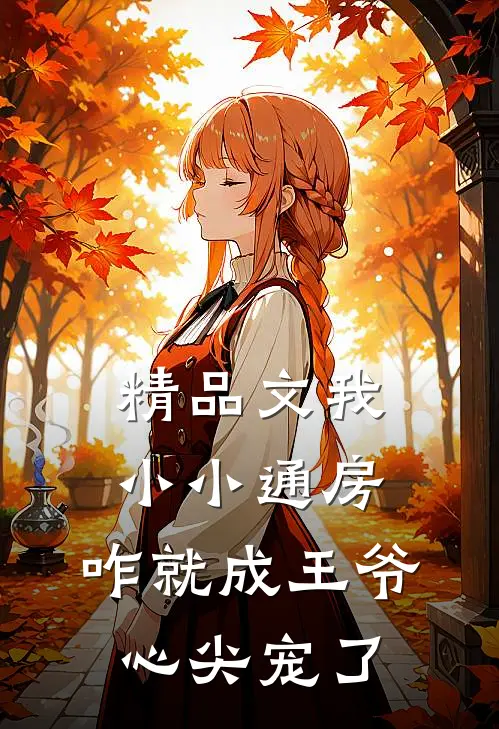 精品文我小小通房，咋就成王爷心尖宠了