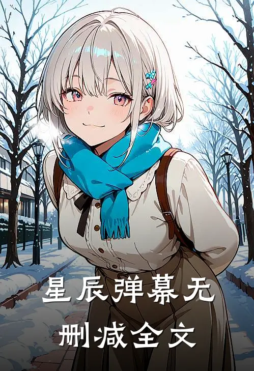 星辰弹幕无删减全文