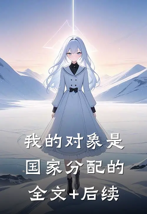 我的对象是国家分配的全文+后续