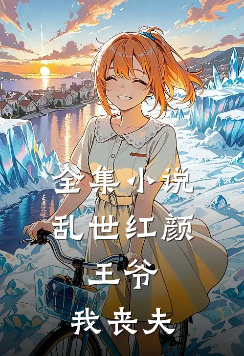 全集小说乱世红颜：王爷，我丧夫