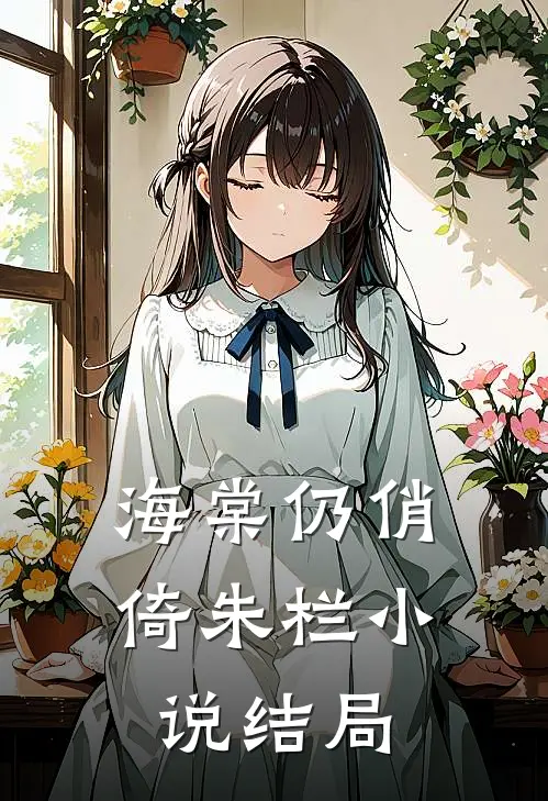 海棠仍俏倚朱栏小说结局