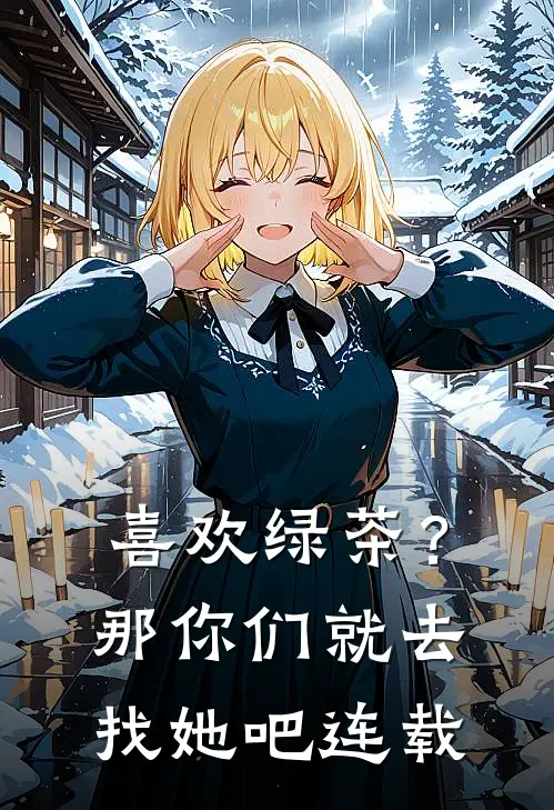 喜欢绿茶？那你们就去找她吧连载