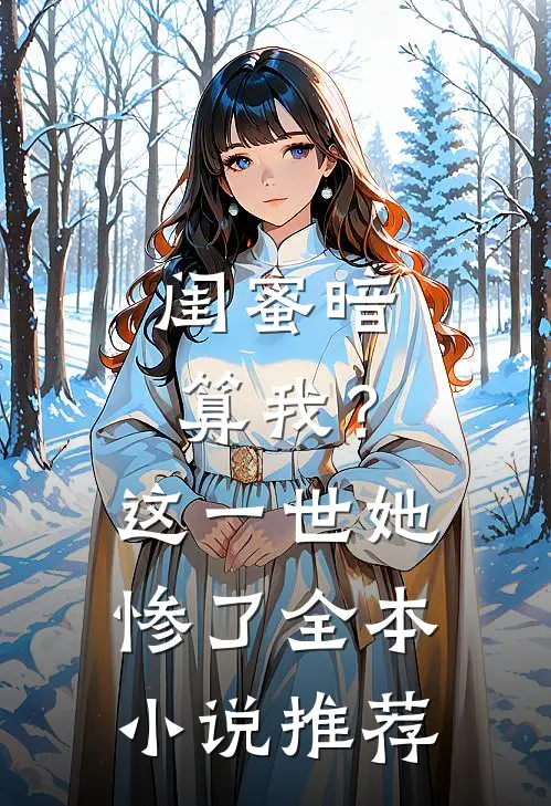 闺蜜暗算我？这一世她惨了全本小说推荐