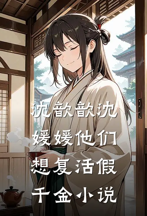 沈歆歆沈媛媛他们想复活假千金小说