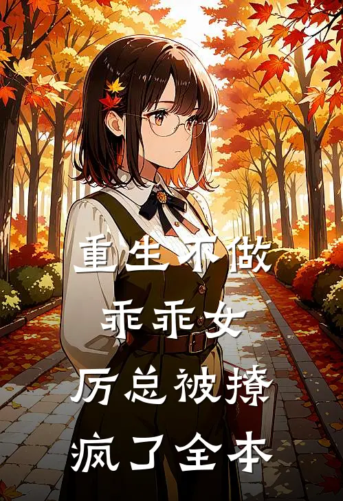 重生不做乖乖女，厉总被撩疯了全本