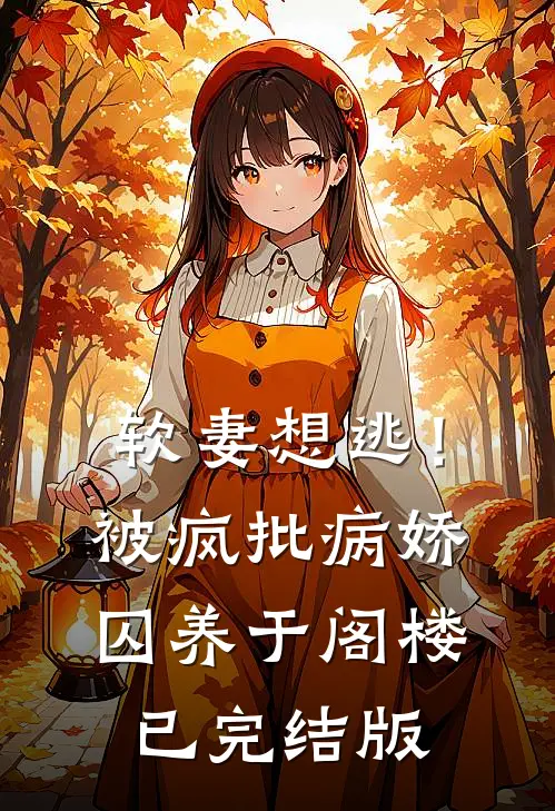 软妻想逃！被疯批病娇囚养于阁楼已完结版