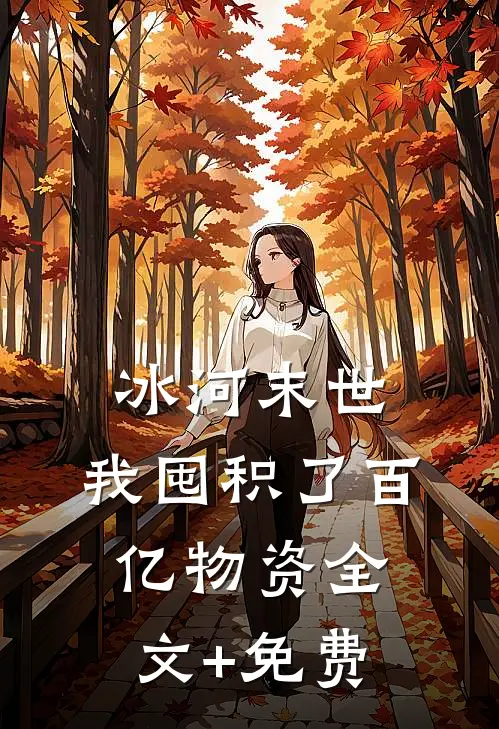 冰河末世，我囤积了百亿物资全文+免费
