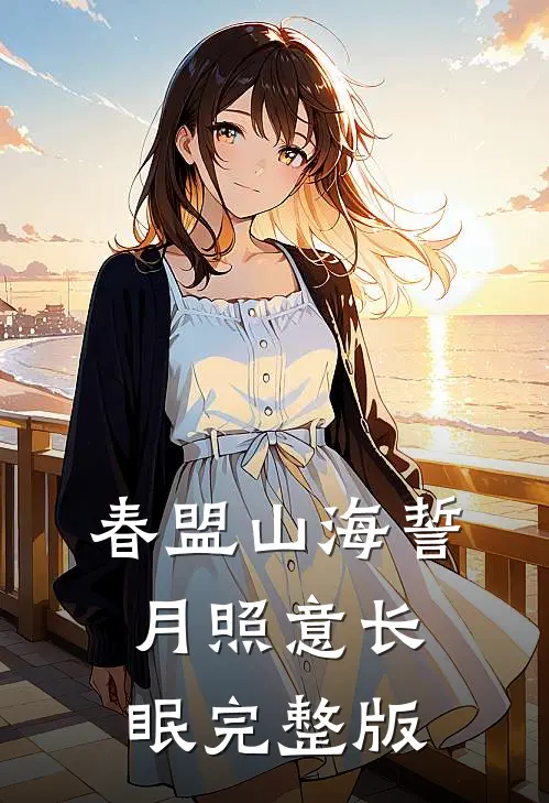 春盟山海誓，月照意长眠完整版