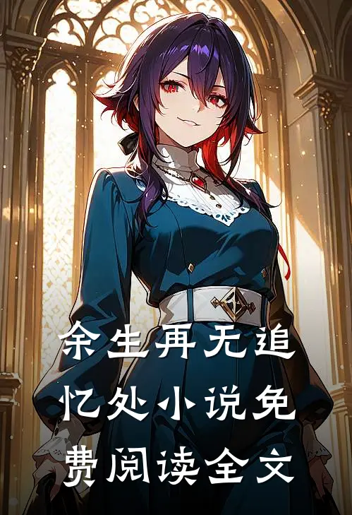 余生再无追忆处小说免费阅读全文