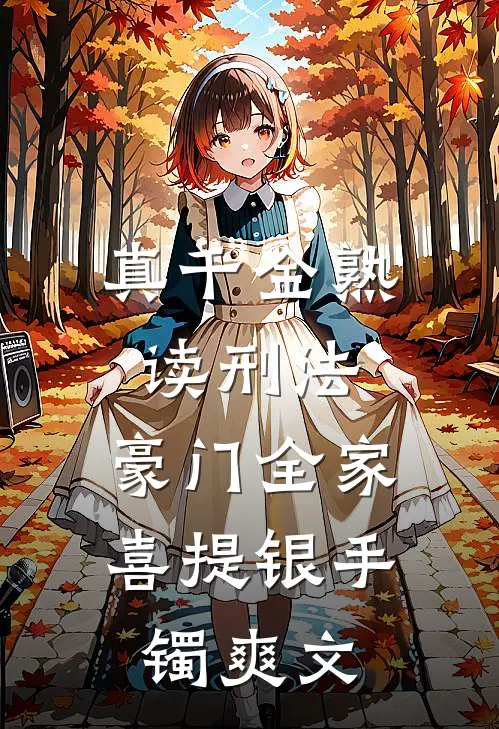 真千金熟读刑法，豪门全家喜提银手镯爽文