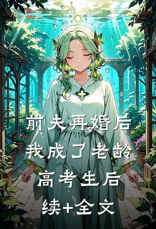 前夫再婚后，我成了老龄高考生后续+全文