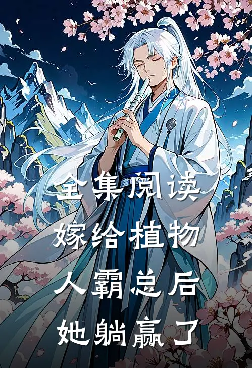 全集阅读嫁给植物人霸总后，她躺赢了
