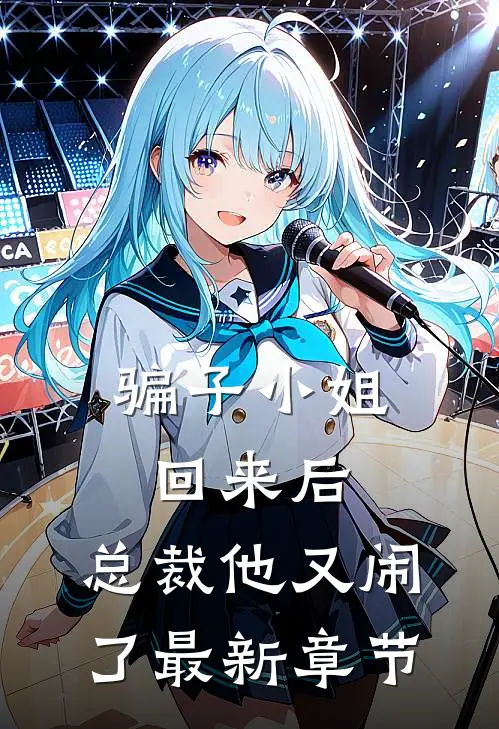 骗子小姐回来后，总裁他又闹了最新章节