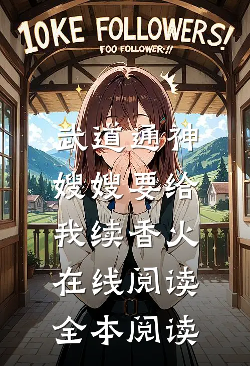 武道通神：嫂嫂要给我续香火在线阅读全本阅读