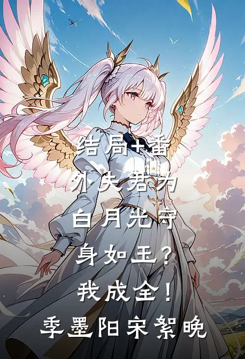 结局+番外夫君为白月光守身如玉？我成全！季墨阳宋絮晚