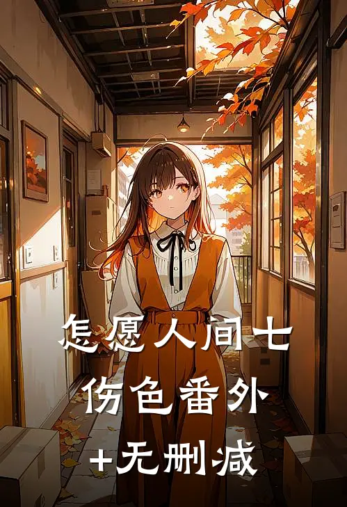 怎愿人间七伤色番外+无删减