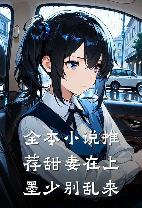 全本小说推荐甜妻在上：墨少别乱来
