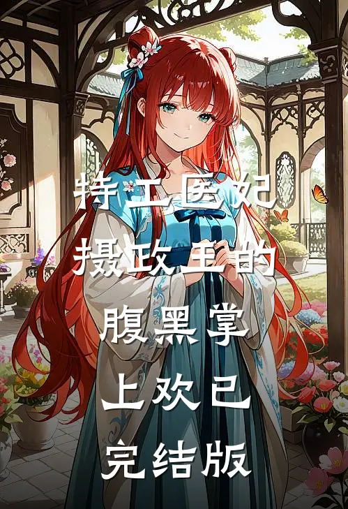 特工医妃，摄政王的腹黑掌上欢已完结版