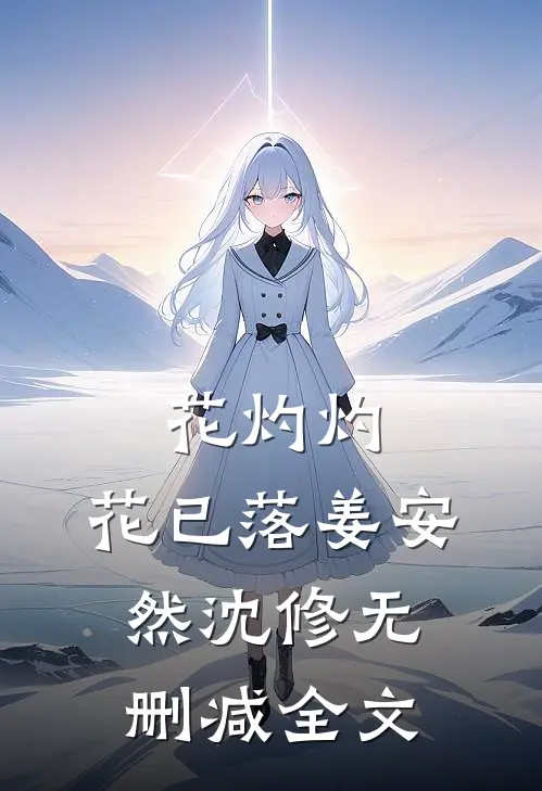 花灼灼，花已落姜安然沈修无删减全文