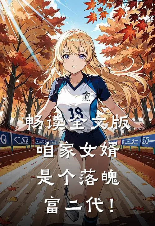 畅读全文版咱家女婿是个落魄富二代！
