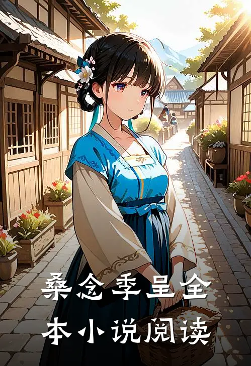 桑念季呈全本小说阅读