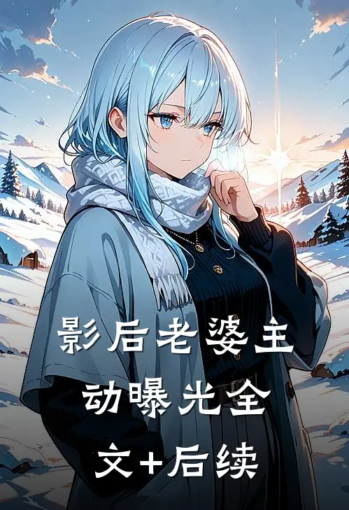 影后老婆主动曝光全文+后续