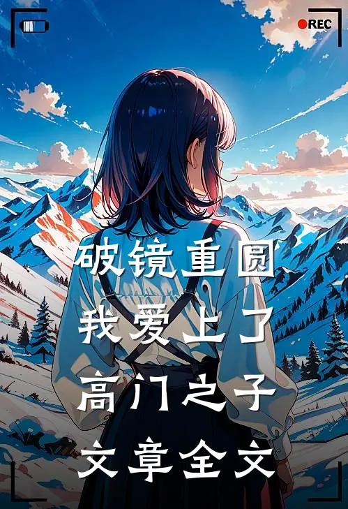 破镜重圆：我爱上了高门之子文章全文