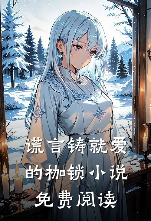 谎言铸就爱的枷锁小说免费阅读