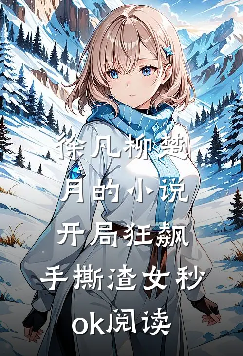 徐凡柳楚月的小说开局狂飙，手撕渣女秒ok阅读