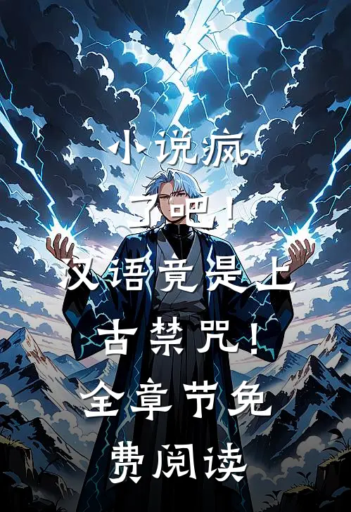 小说疯了吧！汉语竟是上古禁咒！全章节免费阅读
