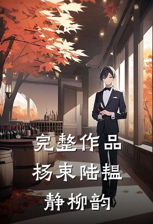 完整作品杨束陆韫静柳韵