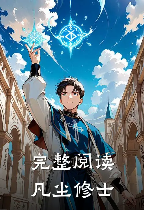 完整阅读凡尘修士